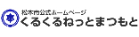 くるくるネット松本