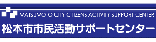 松本市市民活動サポートセンター